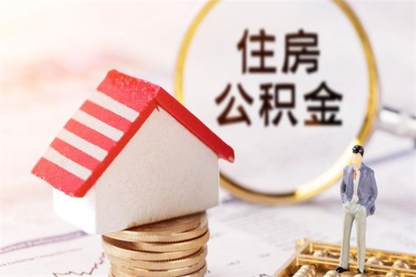 临朐住房公积金取出手续（请问取住房公积金要什么手续）