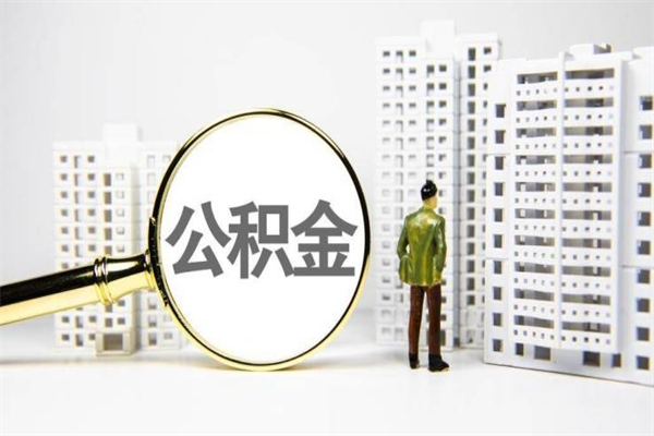 临朐封存公积金如何取（封存后的公积金怎么取）