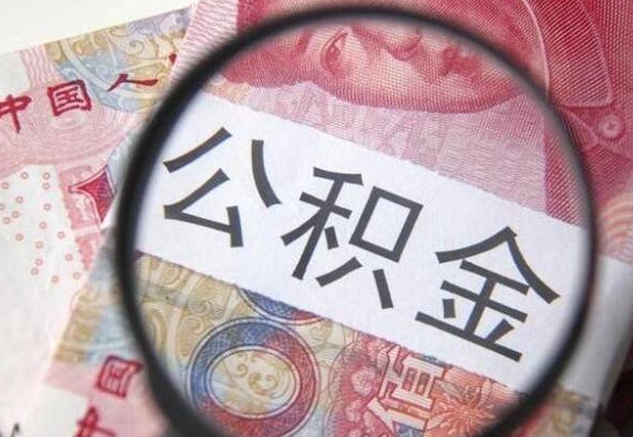 临朐代提公积金（公积金代提取需要什么手续）